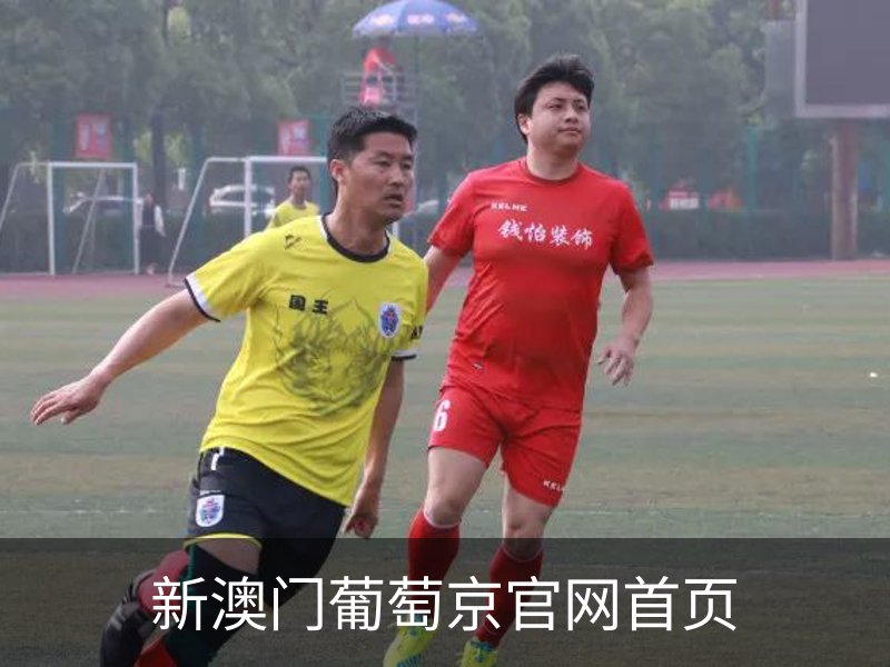 走进新澳门葡萄京官网首页